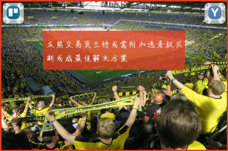 灰熊交易莫兰特或需附加选秀权买断或成最佳解决方案