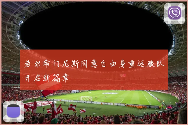 劳尔希门尼斯同意自由身重返狼队开启新篇章