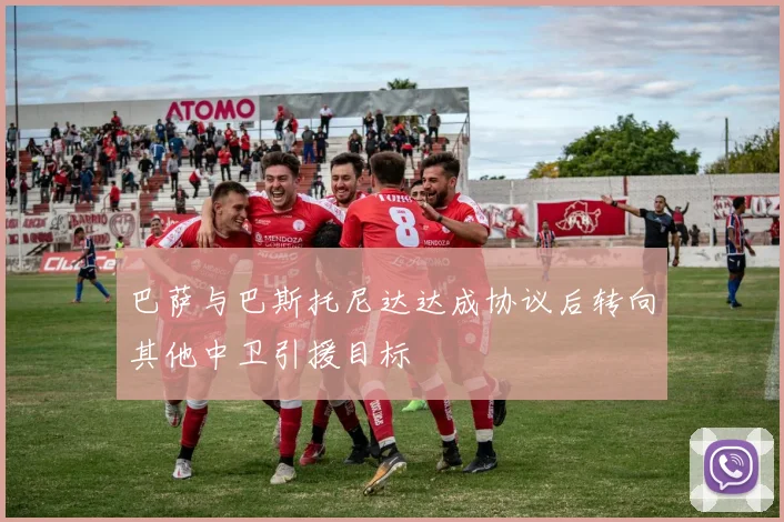 巴萨与巴斯托尼达达成协议后转向其他中卫引援目标