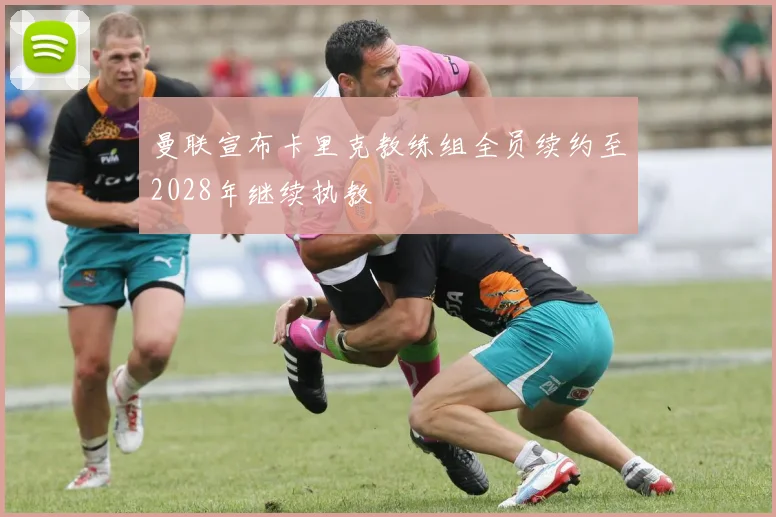曼联宣布卡里克教练组全员续约至2028年继续执教